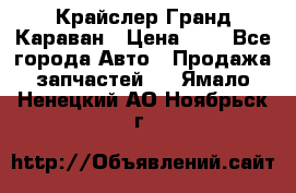 Крайслер Гранд Караван › Цена ­ 1 - Все города Авто » Продажа запчастей   . Ямало-Ненецкий АО,Ноябрьск г.